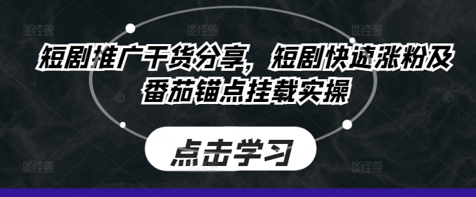 图片[1]-短剧推广干货分享，短剧快速涨粉及番茄锚点挂载实操——生财有道创业项目网-生财有道