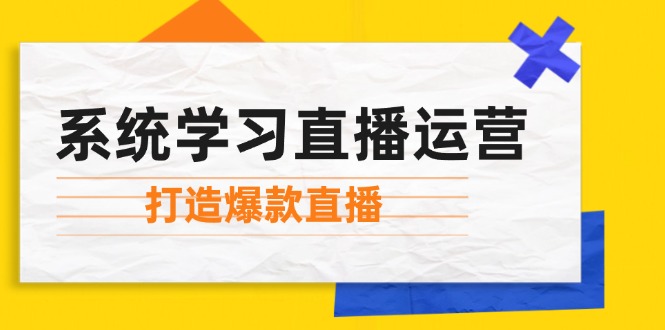 图片[1]-（12802期）系统学习直播运营：掌握起号方法、主播能力、小店随心推，打造爆款直播_生财有道创业项目网-生财有道