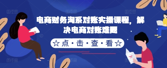 图片[1]-电商财务淘系对账实操课程，解决电商对账难题——生财有道创业项目网-生财有道