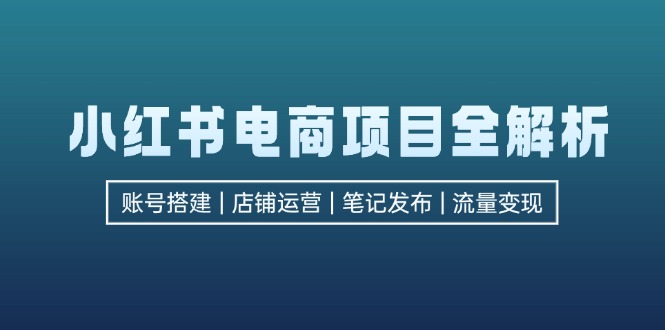 图片[1]-（12915期）小红书电商项目全解析，包括账号搭建、店铺运营、笔记发布  实现流量变现_生财有道创业项目网-生财有道