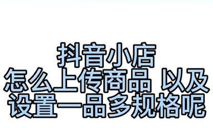 如何让抖音账号绑定多个小店做主题（教你如何通过抖音账号来管理多家小店）