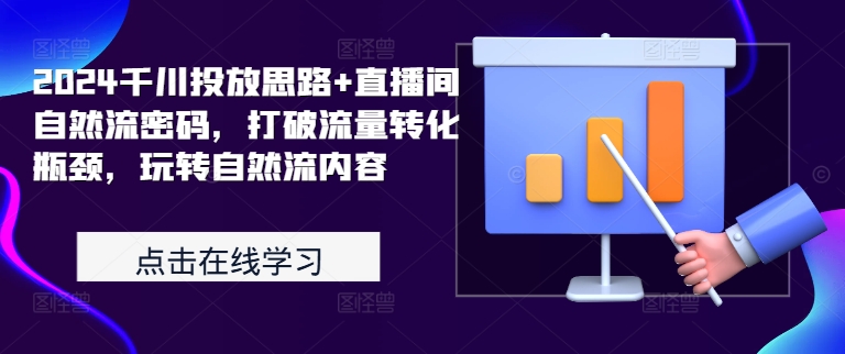 图片[1]-2024千川投放思路+直播间自然流密码，打破流量转化瓶颈，玩转自然流内容——生财有道创业项目网-生财有道