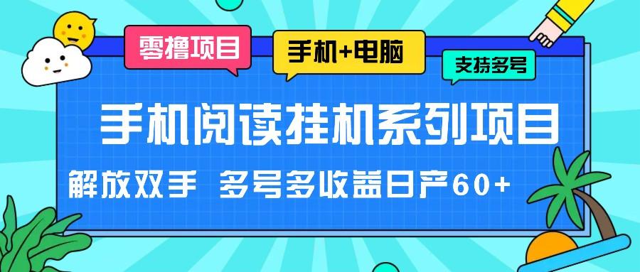 图片[1]-手机阅读挂机系列项目，解放双手 多号多收益日产60+_生财有道创业网-生财有道