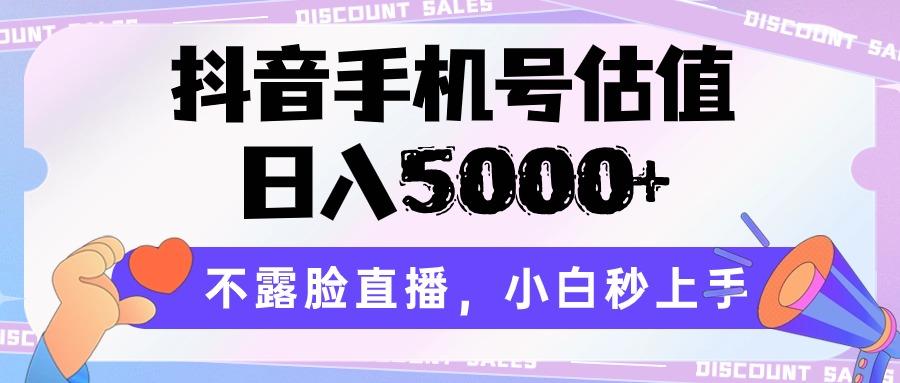 图片[1]-抖音手机号估值，日入5000+，不露脸直播，小白秒上手_生财有道创业网-生财有道