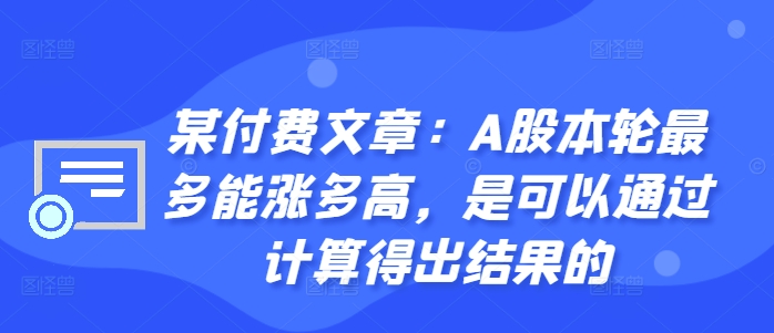 图片[1]-某付费文章：A股本轮最多能涨多高，是可以通过计算得出结果的——生财有道创业项目网-生财有道