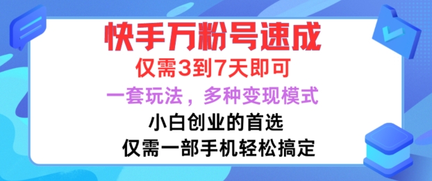 图片[1]-快手万粉号速成，仅需3到七天，小白创业的首选，一套玩法，多种变现模式【揭秘】——生财有道创业项目网-生财有道