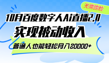 图片[1]-（12930期）10月百度数字人Ai直播2.0，无需露脸，实现被动收入，普通人也能轻松月…_生财有道创业项目网-生财有道