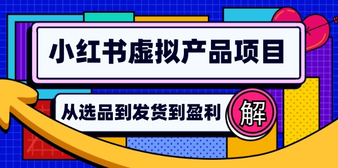 图片[1]-（12937期）小红书虚拟产品店铺运营指南：从选品到自动发货，轻松实现日躺赚几百_生财有道创业项目网-生财有道