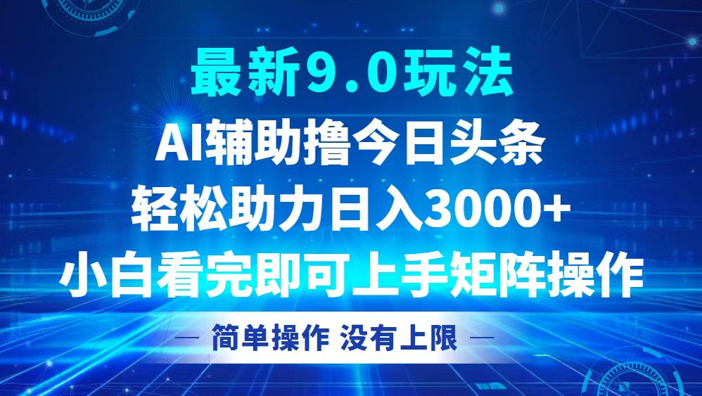 图片[1]-（12952期）今日头条最新9.0玩法，轻松矩阵日入3000+_生财有道创业项目网-生财有道