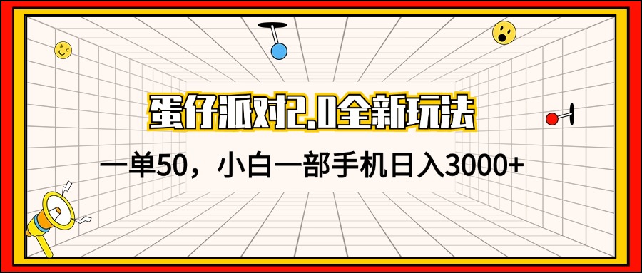 图片[1]-（13027期）蛋仔派对2.0全新玩法，一单50，小白一部手机日入3000+_生财有道创业项目网-生财有道