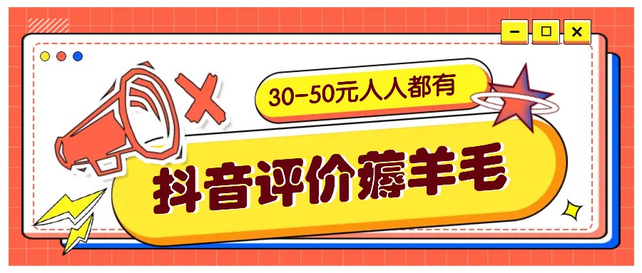 图片[1]-抖音评价薅羊毛，30-50元，邀请一个20元，人人都有！【附入口】_生财有道创业网-生财有道