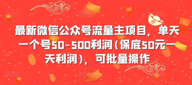 图片[1]-最新微信公众号流量主项目，单天一个号50-500利润(保底50元一天利润)，可批量操作——生财有道创业项目网-生财有道