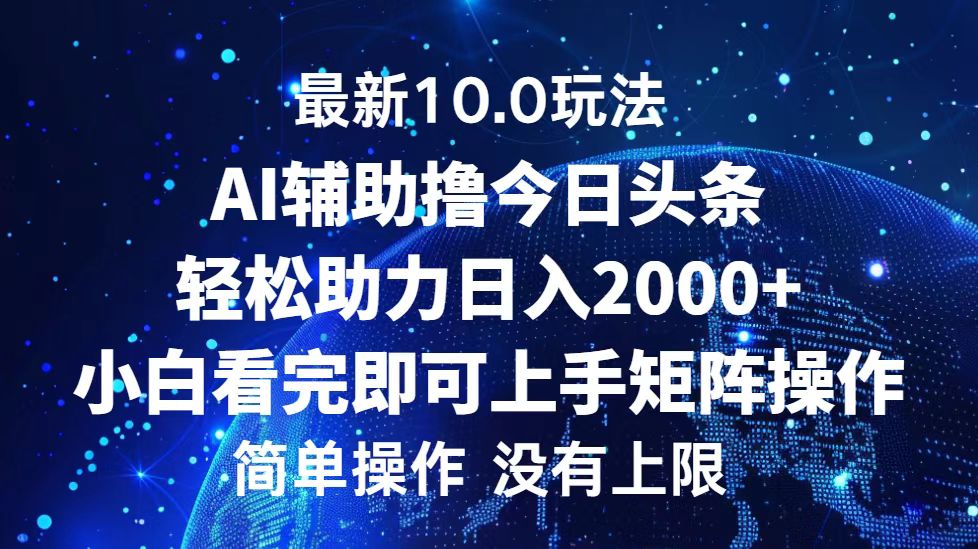 图片[1]-（12964期）今日头条最新10.0玩法，轻松矩阵日入2000+_生财有道创业项目网-生财有道