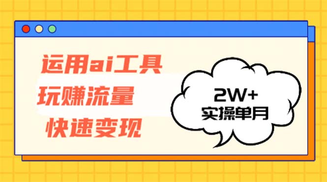 图片[1]-（12955期）运用AI工具玩赚流量快速变现 实操单月2w+_生财有道创业项目网-生财有道