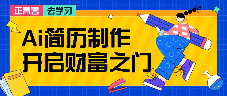 图片[1]-拆解AI简历制作项目， 利用AI无脑产出 ，小白轻松日200+ 【附简历模板】_生财有道创业网-生财有道