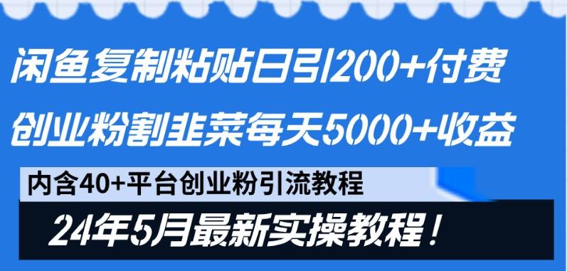 图片[1]-闲鱼复制粘贴日引200+付费创业粉，24年5月最新方法！割韭菜日稳定5000+收益_生财有道创业网-生财有道