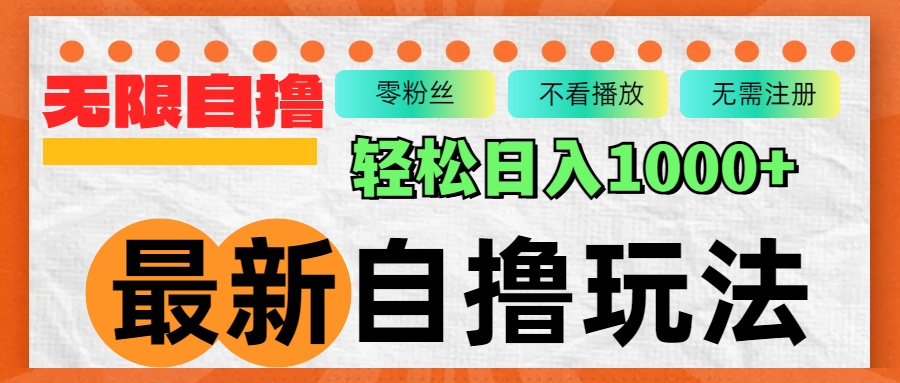 图片[1]-（12948期）最新自撸拉新玩法，无限制批量操作，轻松日入1000+_生财有道创业项目网-生财有道