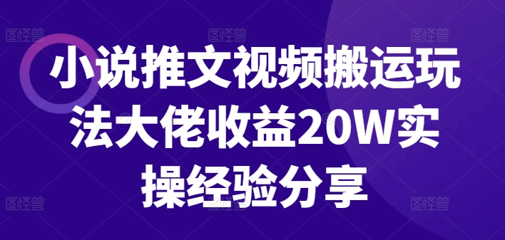 图片[1]-小说推文视频搬运玩法大佬收益20W实操经验分享——生财有道创业项目网-生财有道