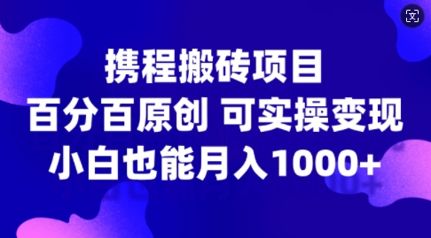 图片[1]-携程搬砖项目，百分百原创，可实操变现，新手小白月入1k+【揭秘】——生财有道创业项目网-生财有道