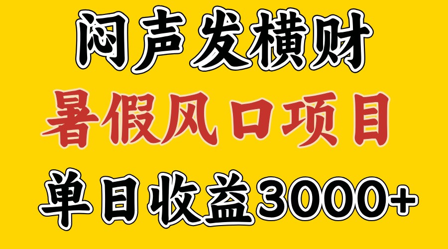 图片[1]-30天赚了7.5W 暑假风口项目，比较好学，2天左右上手_生财有道创业网-生财有道