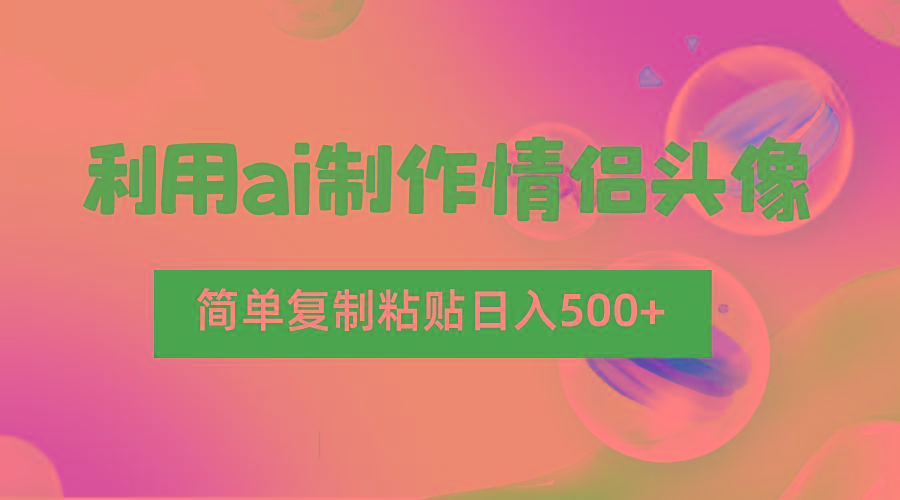 图片[1]-利用ai制作情侣头像，简单复制粘贴日入500+，零成本适合新手制作_生财有道创业网-生财有道