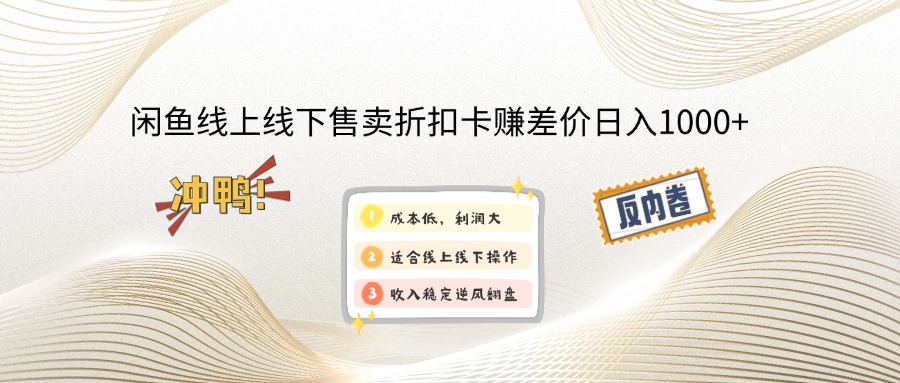 图片[1]-（12859期）闲鱼线上,线下售卖折扣卡赚差价日入1000+_生财有道创业项目网-生财有道