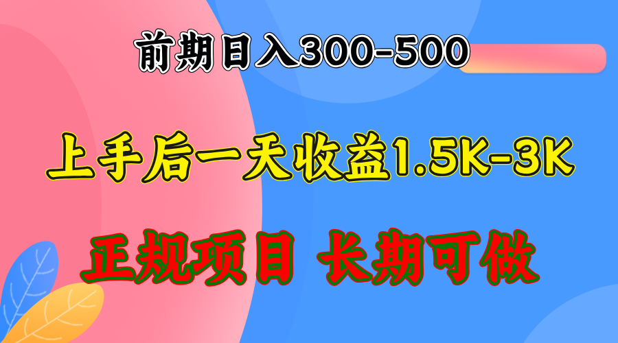 图片[2]-（12975期）前期收益300-500左右.熟悉后日收益1500-3000+，稳定项目，全年可做_生财有道创业项目网-生财有道