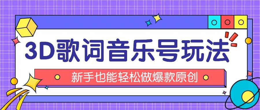 图片[1]-抖音3D歌词视频玩法：0粉挂载小程序，10分钟出成品，月收入万元_生财有道创业网-生财有道