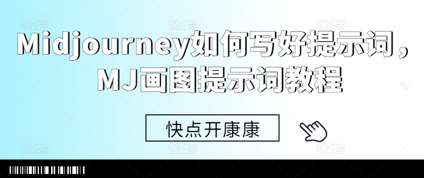 图片[1]-Midjourney如何写好提示词，MJ画图提示词教程——生财有道创业项目网-生财有道