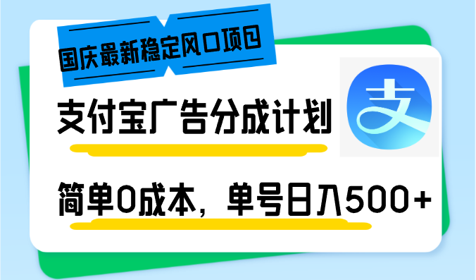 图片[1]-（12860期）国庆最新稳定风口项目，支付宝广告分成计划，简单0成本，单号日入500+_生财有道创业项目网-生财有道