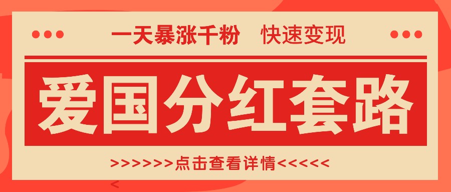 图片[1]-一个极其火爆的涨粉玩法，一天暴涨千粉的爱国分红套路，快速变现日入300+_生财有道创业网-生财有道