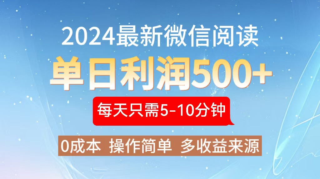 图片[1]-（13007期）2024年最新微信阅读玩法 0成本 单日利润500+ 有手就行_生财有道创业项目网-生财有道