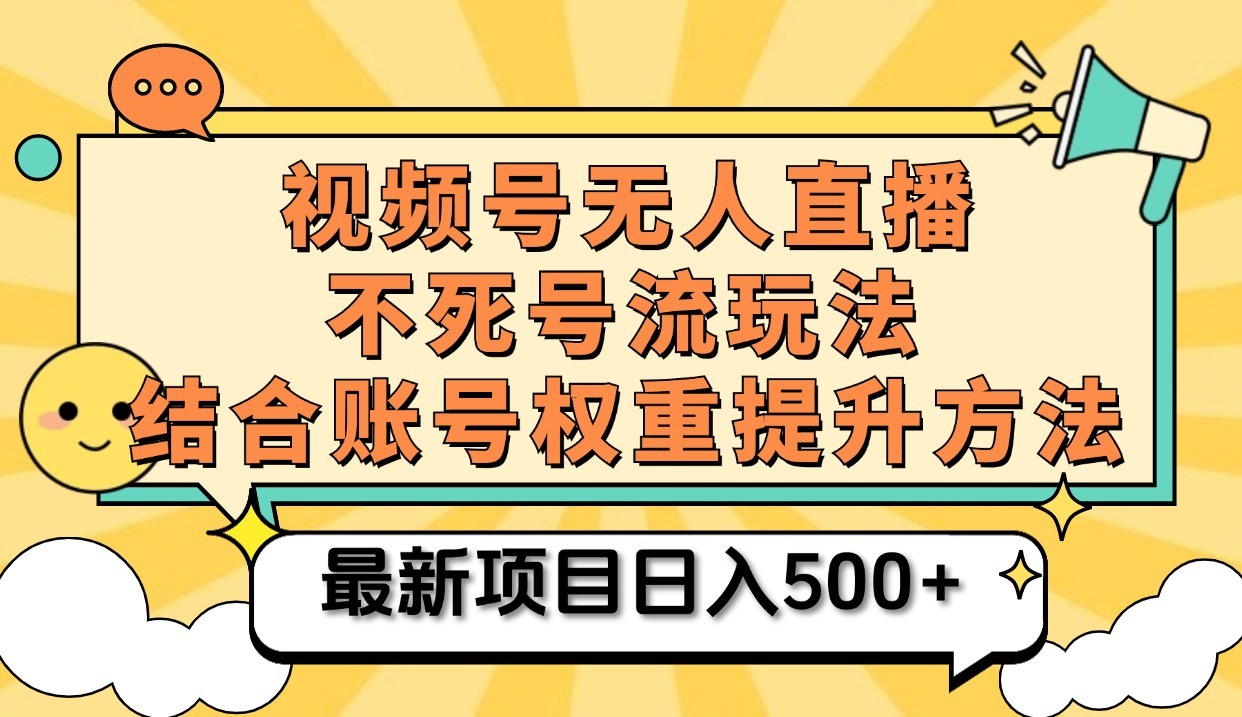 图片[1]-视频号无人直播不死号流玩法8.0，挂机直播不违规，单机日入500+_生财有道创业网-生财有道