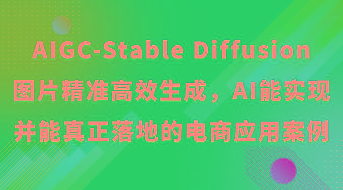 图片[1]-AIGC-Stable Diffusion图片精准高效生成，AI能实现并能真正落地的电商应用案例_生财有道创业网-生财有道