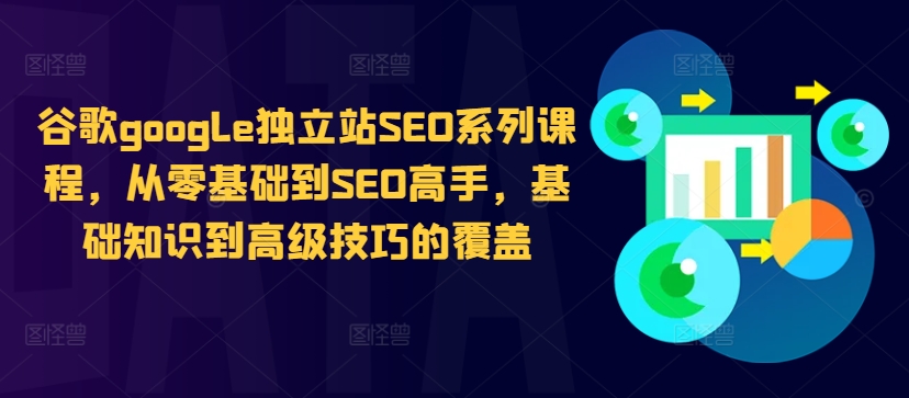 图片[1]-谷歌google独立站SEO系列课程，从零基础到SEO高手，基础知识到高级技巧的覆盖——生财有道创业项目网-生财有道