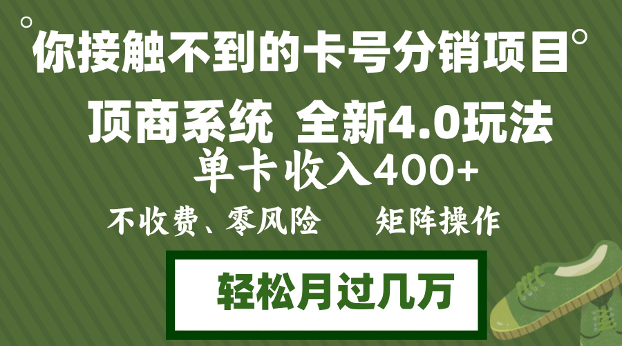 图片[1]-（12917期）年底卡号分销顶商系统4.0玩法，单卡收入400+，0门槛，无脑操作，矩阵操…_生财有道创业项目网-生财有道