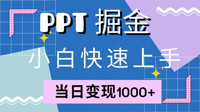 图片[1]-（12827期）快速上手！小红书简单售卖PPT，当日变现1000+，就靠它(附1W套PPT模板)_生财有道创业项目网-生财有道