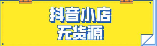 企业抖音小店扩张策略（如何开通多个抖音小店扩大营销渠道）