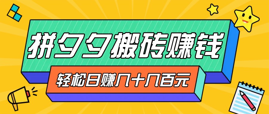 图片[1]-拼夕夕搬砖零撸新手小白可做，三重获利稳稳变现，无脑操作日入几十几百元_生财有道创业网-生财有道