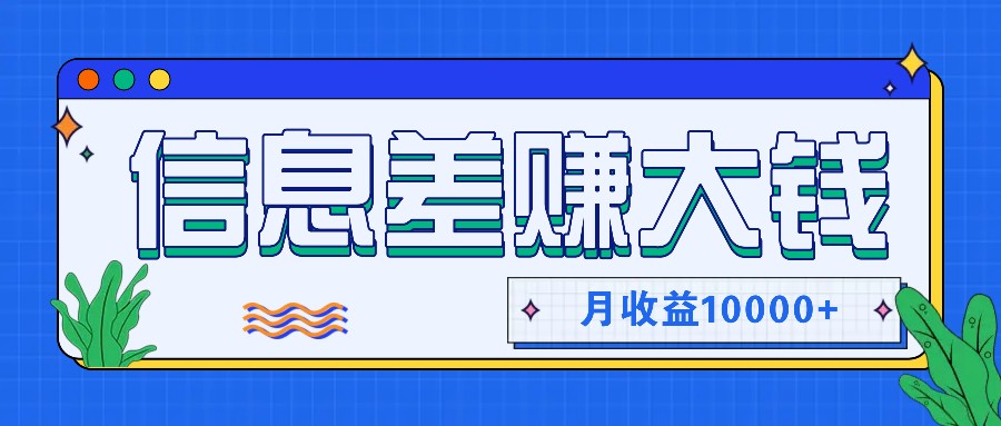 图片[1]-利用信息差赚钱，零成本零门槛专门赚懒人的钱，月收益10000+_生财有道创业网-生财有道