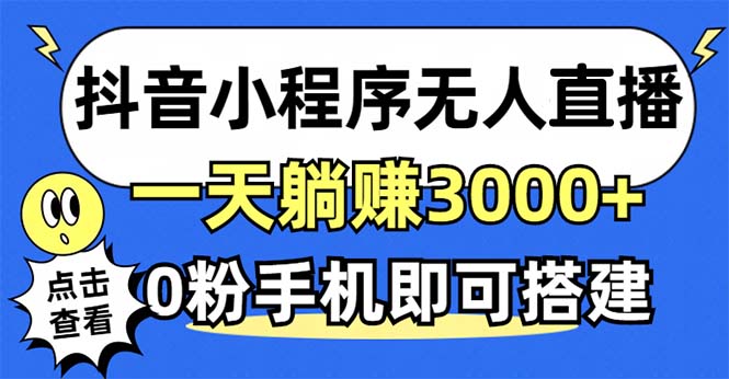 图片[1]-（12988期）抖音小程序无人直播，一天躺赚3000+，0粉手机可搭建，不违规不限流，小…_生财有道创业项目网-生财有道