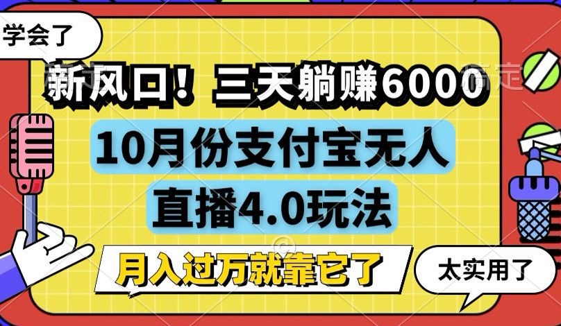 图片[1]-（12980期）新风口！三天躺赚6000，支付宝无人直播4.0玩法，月入过万就靠它_生财有道创业项目网-生财有道