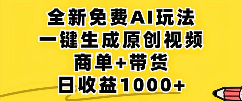 图片[1]-（12811期）2024年视频号 免费无限制，AI一键生成原创视频，一天几分钟 单号收益1000+_生财有道创业项目网-生财有道