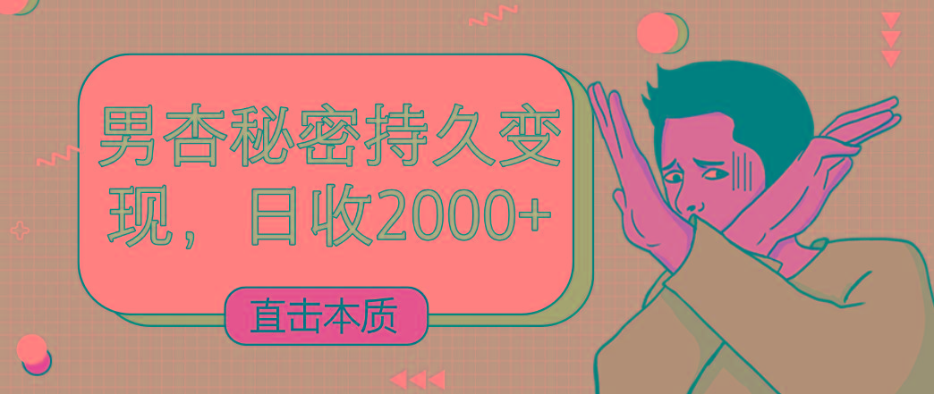 图片[1]-直击本质，男杏秘密持久变现，日收2000+_生财有道创业网-生财有道