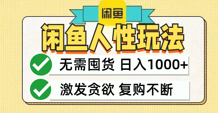 图片[1]-闲鱼轻资产变现，最快变现，最低成本，最高回报，当日轻松1000+_生财有道创业网-生财有道