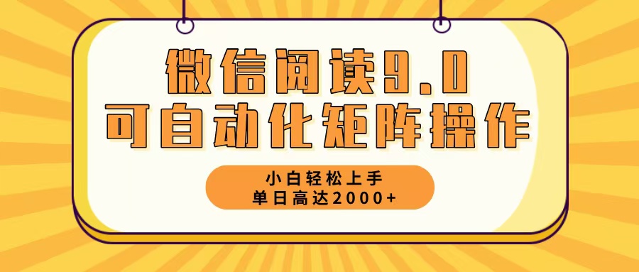 图片[1]-（12905期）微信阅读9.0最新玩法每天5分钟日入2000＋_生财有道创业项目网-生财有道