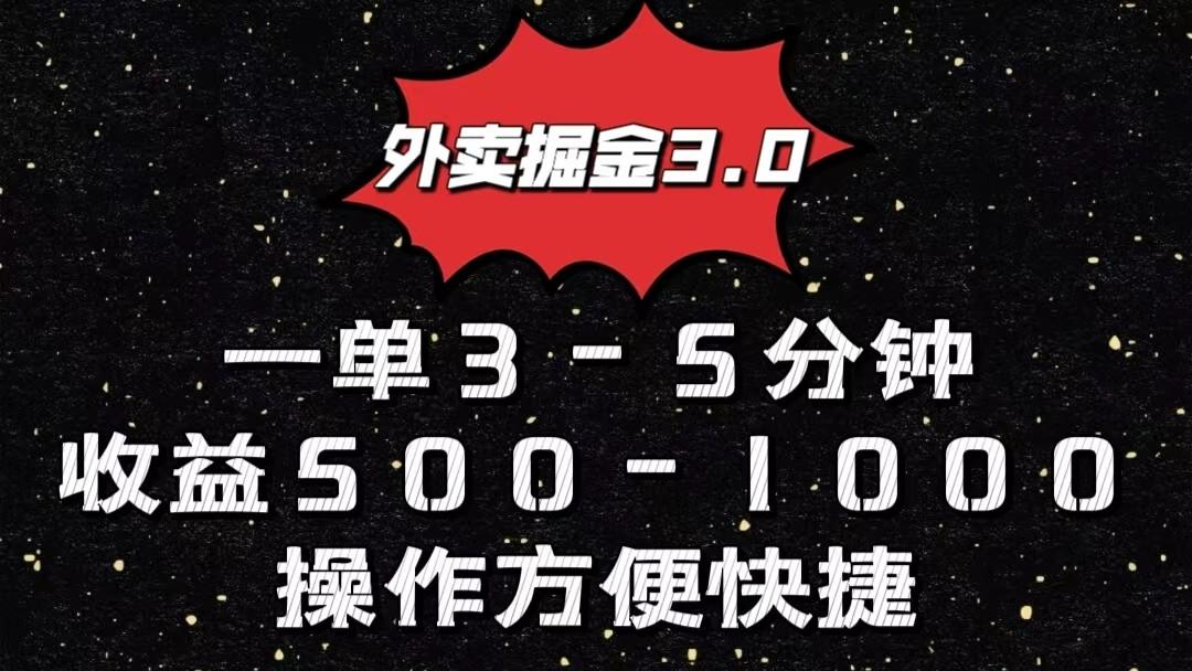 图片[1]-外卖掘金3.0玩法，一单500-1000元，小白也可轻松操作_生财有道创业网-生财有道