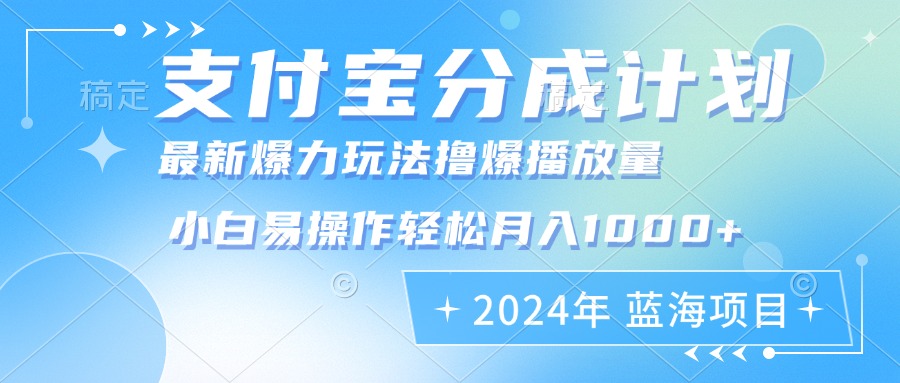 图片[1]-（12992期）2024年支付宝分成计划暴力玩法批量剪辑，小白轻松实现月入1000加_生财有道创业项目网-生财有道