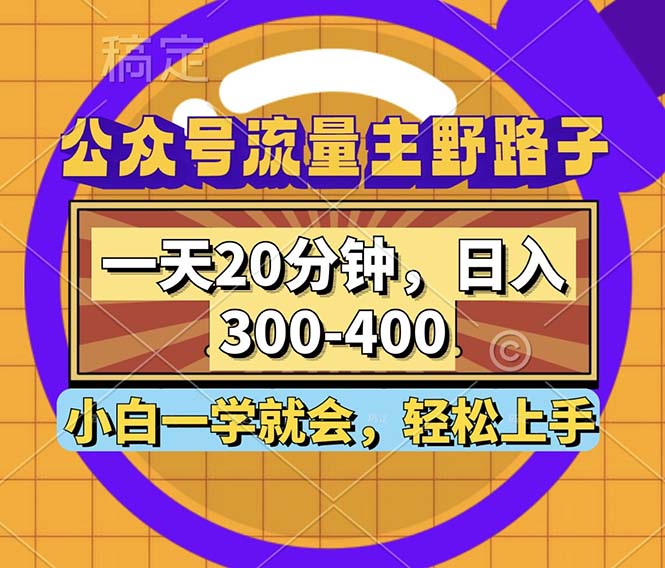 图片[1]-（12866期）公众号流量主野路子玩法，一天20分钟，日入300~400，小白一学就会_生财有道创业项目网-生财有道