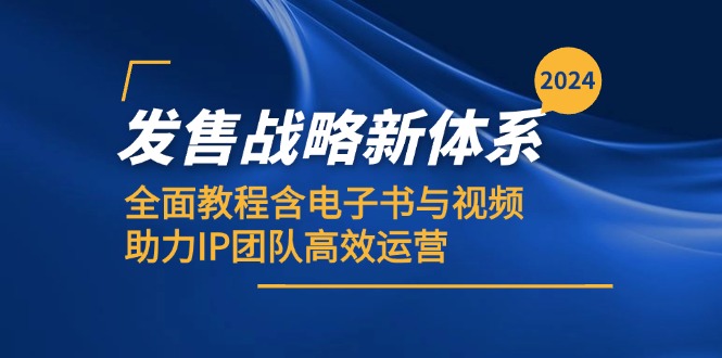 图片[1]-（12985期）2024发售战略新体系，全面教程含电子书与视频，助力IP团队高效运营_生财有道创业项目网-生财有道